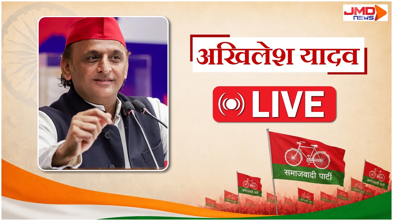 JMD NEWS LIVE | UP News | Breaking News | CM Yogi | Akhilesh Yadav | Uttar Pradesh