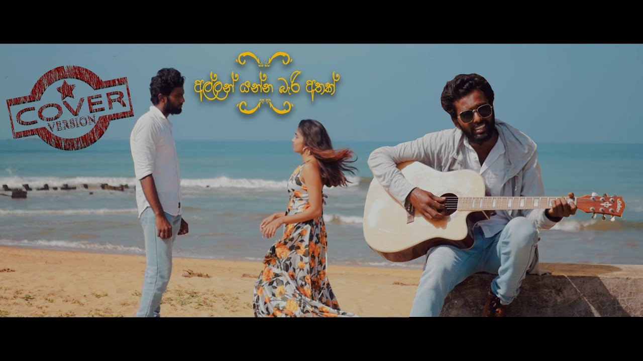 Allan Yanna Bari Athak Cover Version- අල්ලන් යන්න බැරි අතක්-Vikum Perera