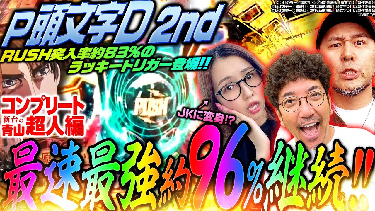 【P頭文字D 2nd】ついに全員変身!? 1/1.1が約96%でループする最速のラッキートリガーの実力を見よ!!「新台の青山コンプリート超人特別編」 #青山りょう #木村魚拓 #松本バッチ