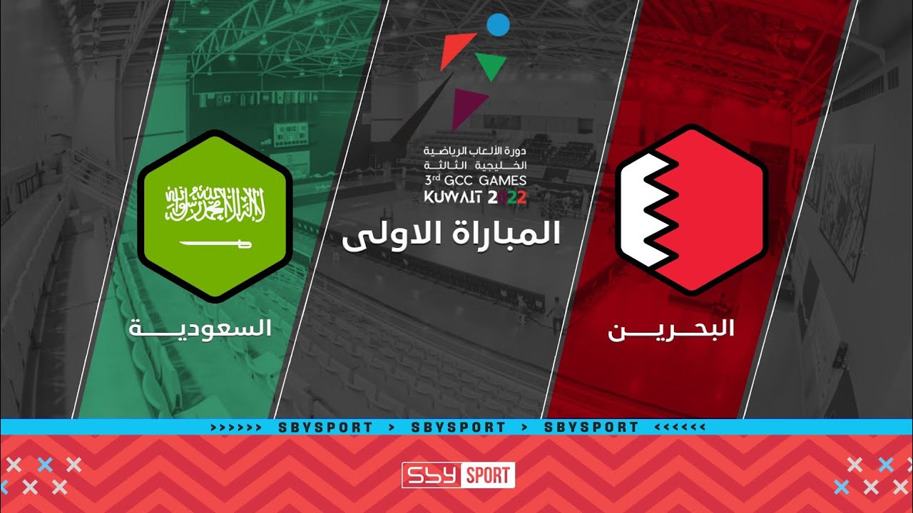 دورة الألعاب الخليجية الثالثة | كرة الطائرة | البحرين - السعودية