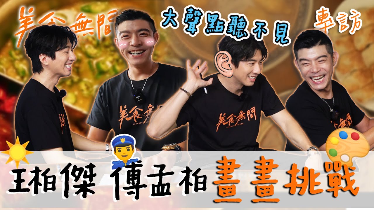 美食無間｜傅孟柏挑戰背後畫畫 王柏傑答題超歪樓！兩大男神自豪繪畫功力 要確定內~｜專訪