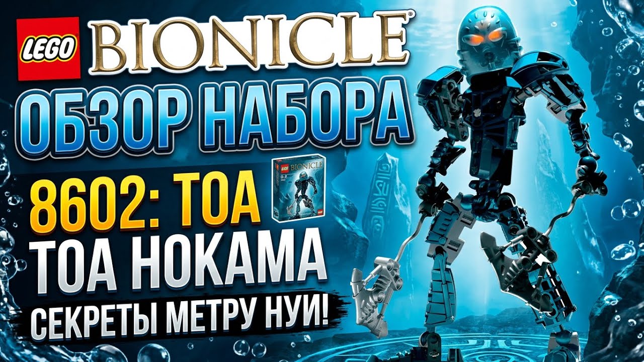 Обзор набора LEGO Bionicle 8602 Тоа Нокама (Toa Nokama)
