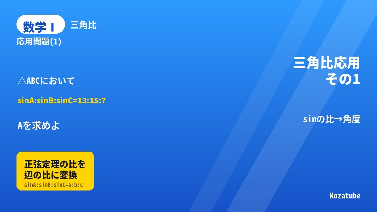 数学Ⅰ 三角比の応用問題（sinA:sinB:sinCの問題その１）