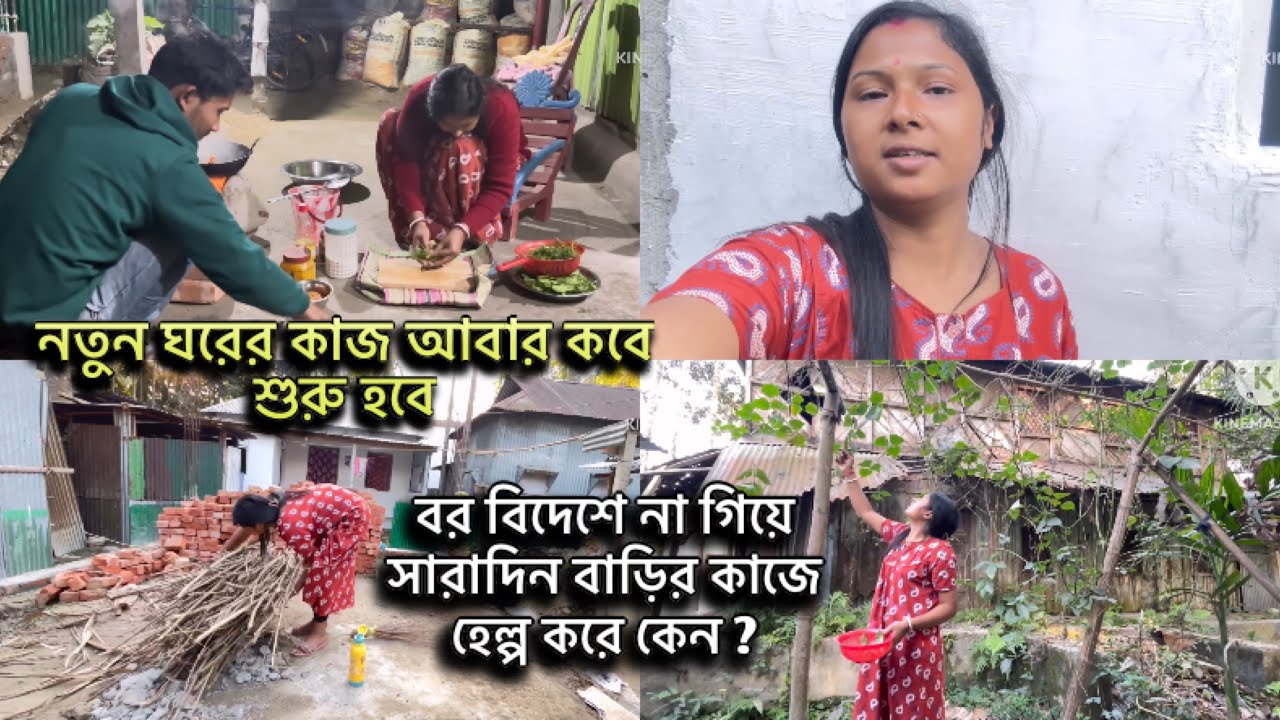নতুন ঘরের কাজ আবার কবে শুরু হচ্ছে ? কতদূর হবে এই মাসে | বর বিদেশে না গিয়ে সারাদিন বাড়ির কাজ করে ?