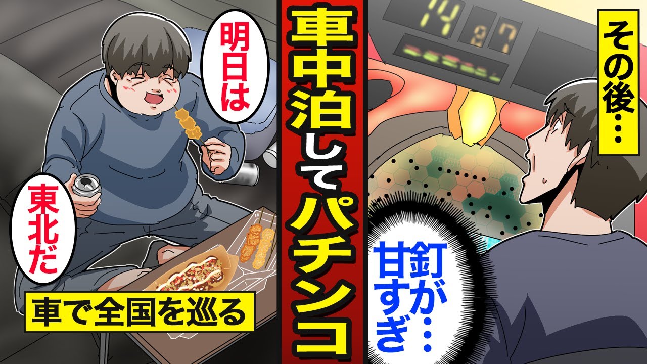 【漫画】車中泊しながらパチンコで生計を立てるパチンコ依存症のリアルな生活。パチ屋の駐車場に泊まる…パチンコで人生狂う…【メシのタネ】