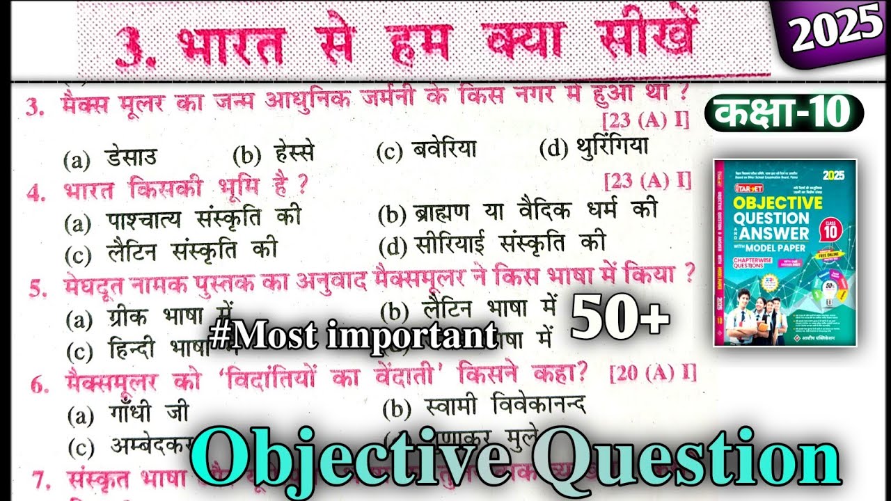 भारत से हम क्या सिखे objective question |Bharat Se Ham Kya Sikhe Objective Question Class 10