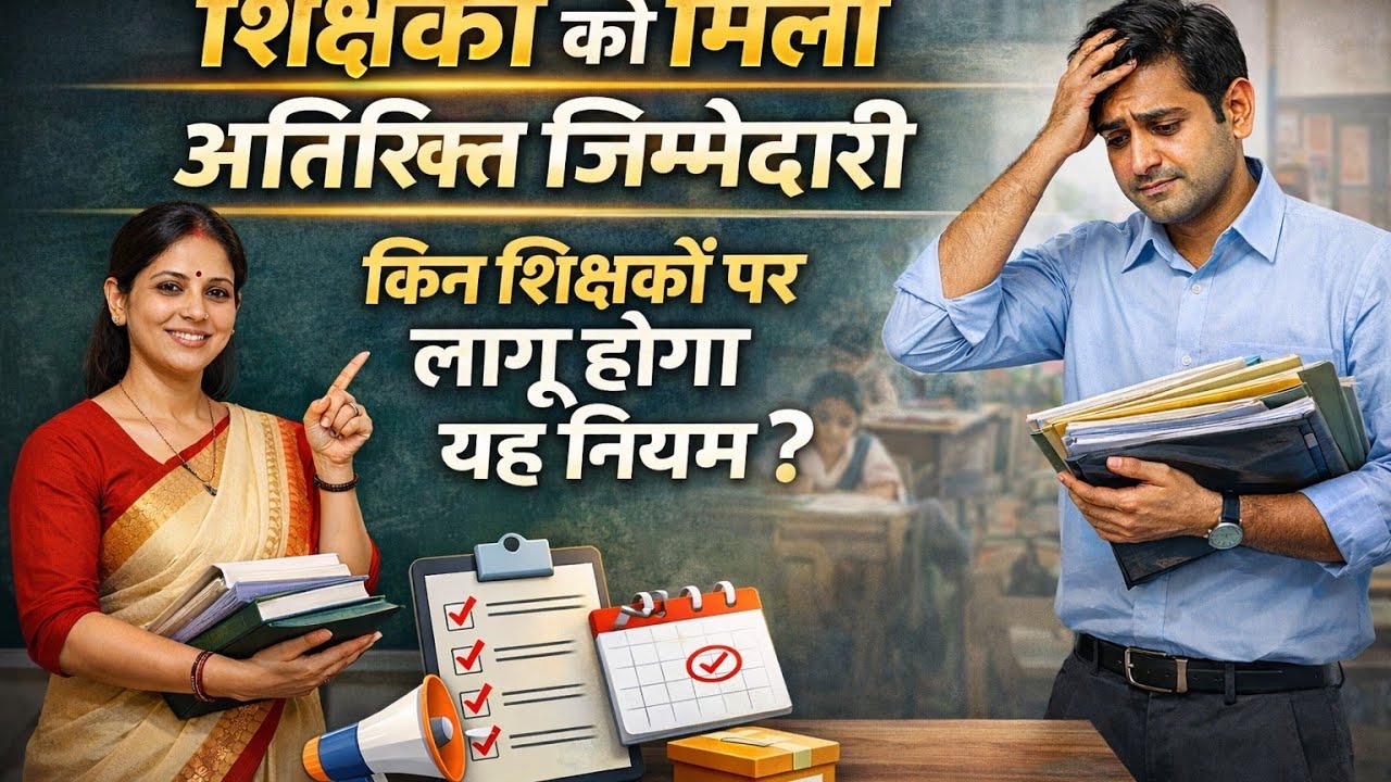 शिक्षकों को मिली अतिरिक्त जिम्मेदारी 🔥 किन शिक्षकों पर लागू होगा यह नियम ! देखें पूरी खबर..