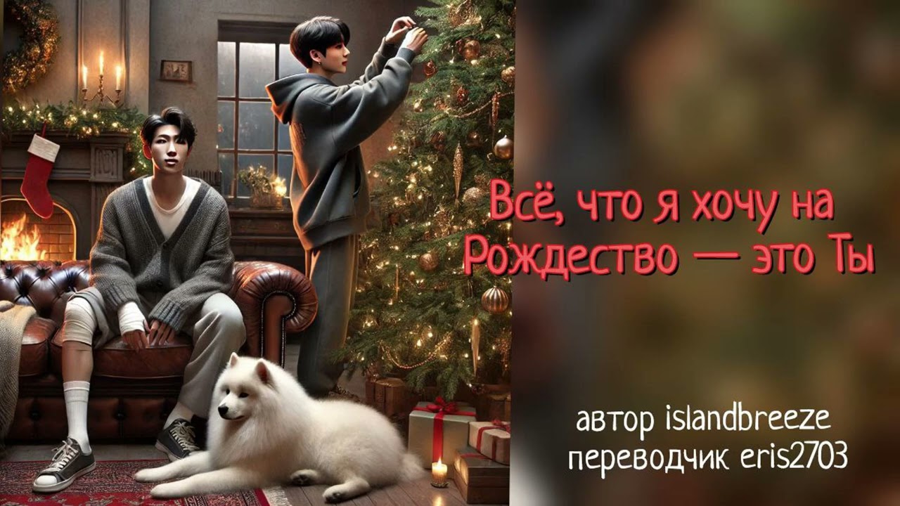 Все, что я хочу на Рождество - это Ты/автор islandbreeze/перевод eris2703/озвучка Cat Wild