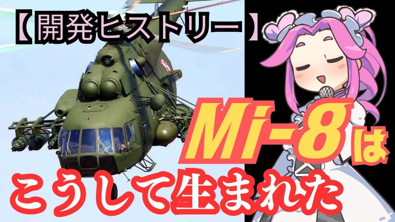ロングセラーヘリコプター「Mi-8Hip」はこうして生まれた【攻撃ヘリ 戦闘ヘリ ミリタリー 兵器解説】