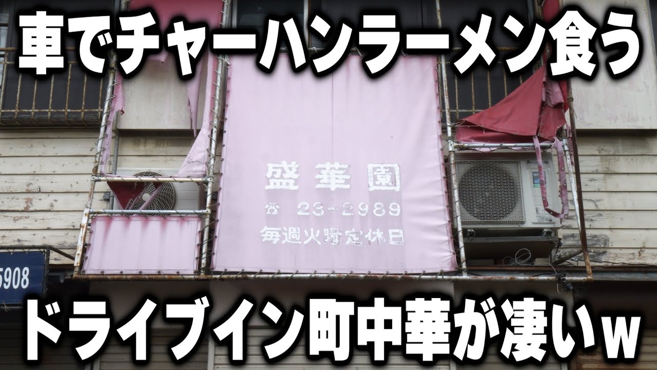 【神奈川】日本でここだけｗ車でチャーハンラーメン食べるドライブイン町中華が凄いｗ