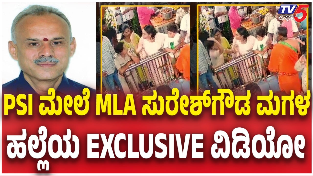 PSI vs MLA Suresh Gowda Daughter Aishwarya Clash At Arati Ukkada Temple |   ಶಾಸಕ ಸುರೇಶ್ ಗೌಡ ಪುತ್ರಿ