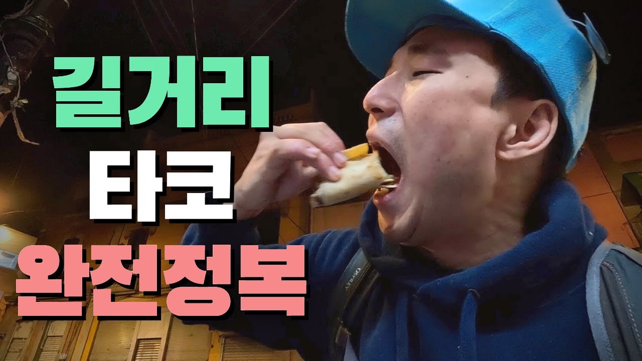 멕시코 현지 길거리 타코는 이렇게 생겼습니다 🇲🇽