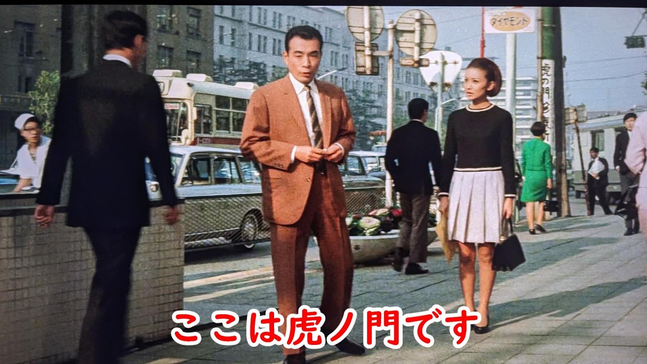 １９６７年映画【日本一の男の中の男】【パレスサイドビル】【植木等】【浅丘ルリ子】【代々木公園】【虎ノ門】【愛宕神社】【ロケ地の現在】