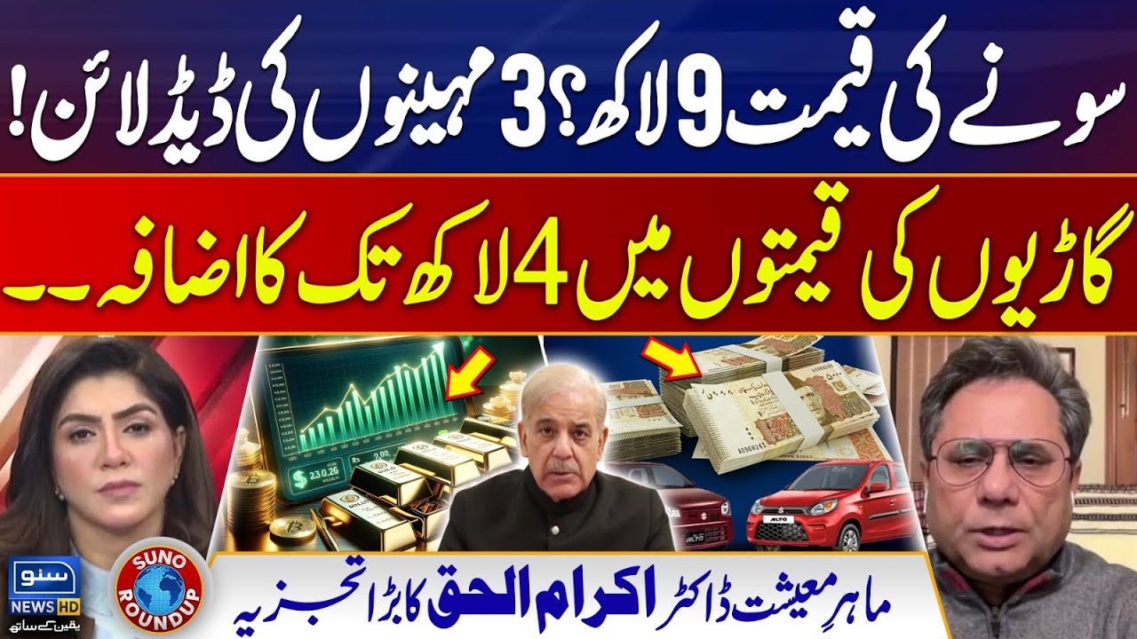 Gold Price to Rise to Rs 9 Lakh in Next 3 Months | Car Prices Are Increasing | Suno Round Up EP 232