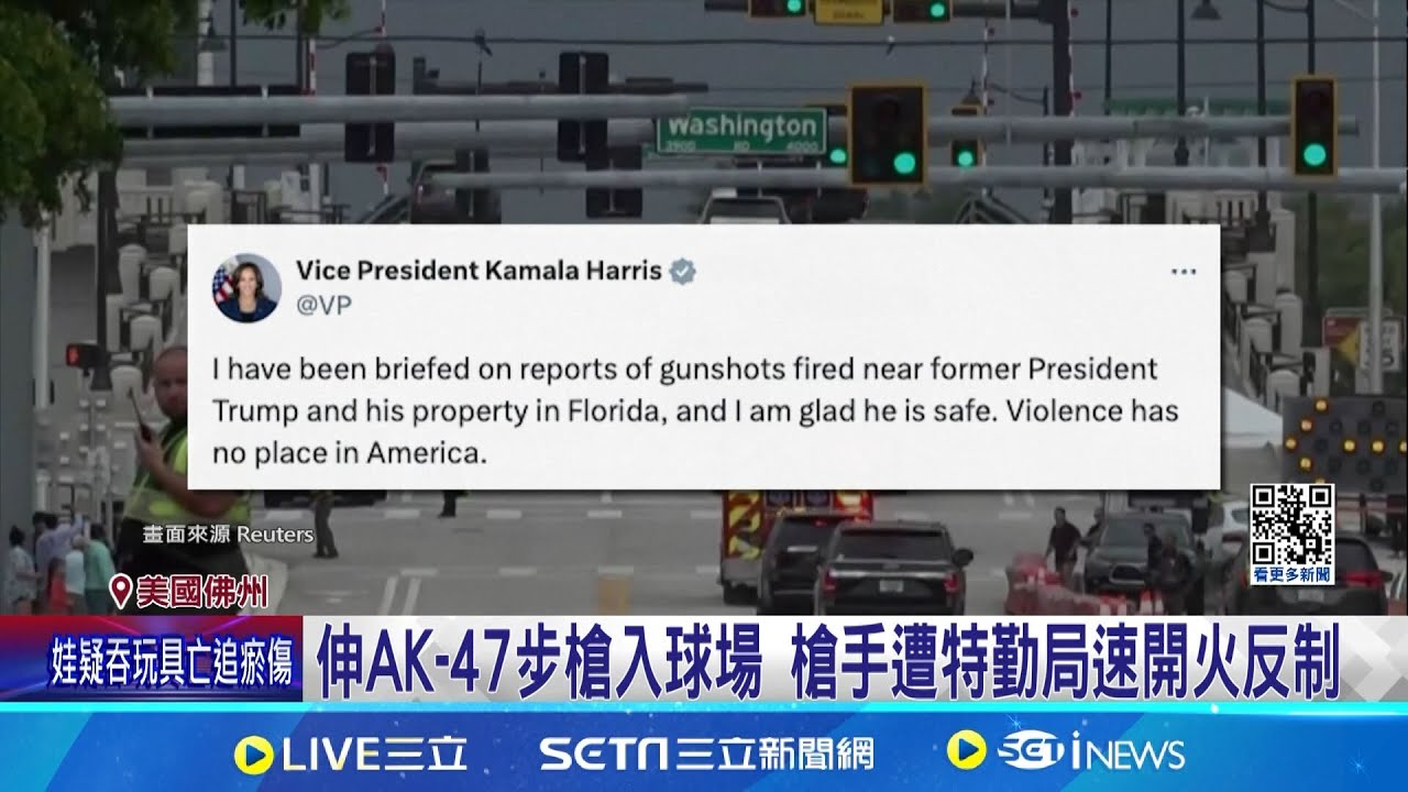 川普再逃死劫! 小白球打一半險遭槍手暗殺 二度遇槍擊躲死劫 川普發聲高喊:絕不投降│記者 姚懷真│【全球關鍵字】20240916│三立iNEWS