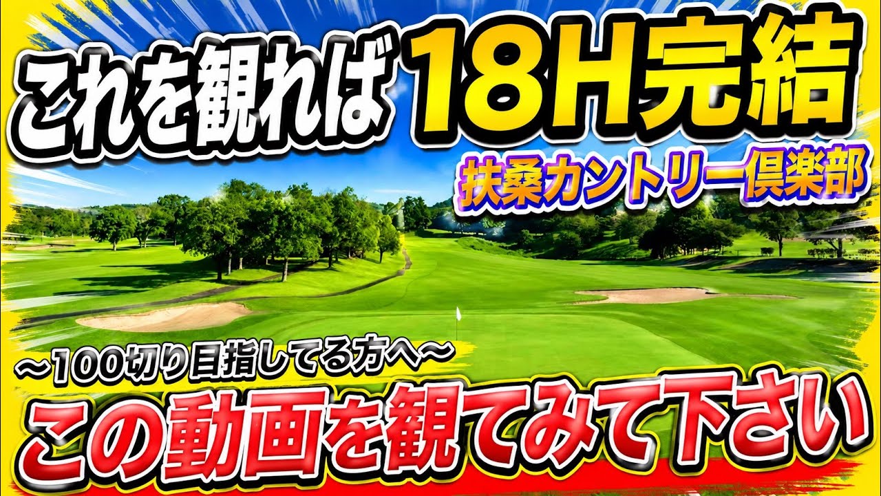 【18Hイッキ見】100切りは思ってるより難しくない!?こんなゴルフでも90台で回れます