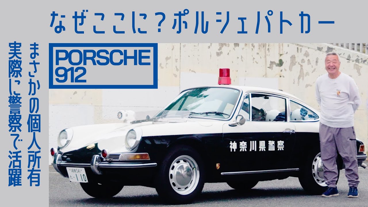 【実在】#120 ポルシェ912パトカー　入手に20年、路上復帰まで20年、登録7回落ち　元警察官の執念 ｜Boys and Wheels