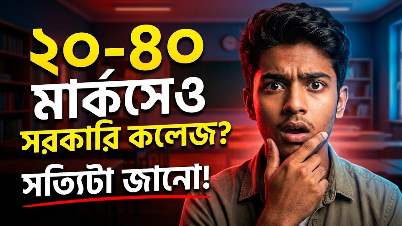 WBJEE 2026: 20 থেকে 40 Marks-এ Government College? 😮 | Low Marks vs Rank WBJEE