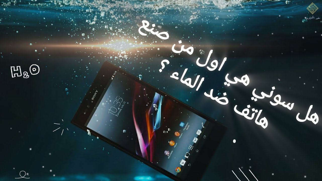 سوني لم تكن الأولى! القصة الكاملة لمقاومة الماء 🤔