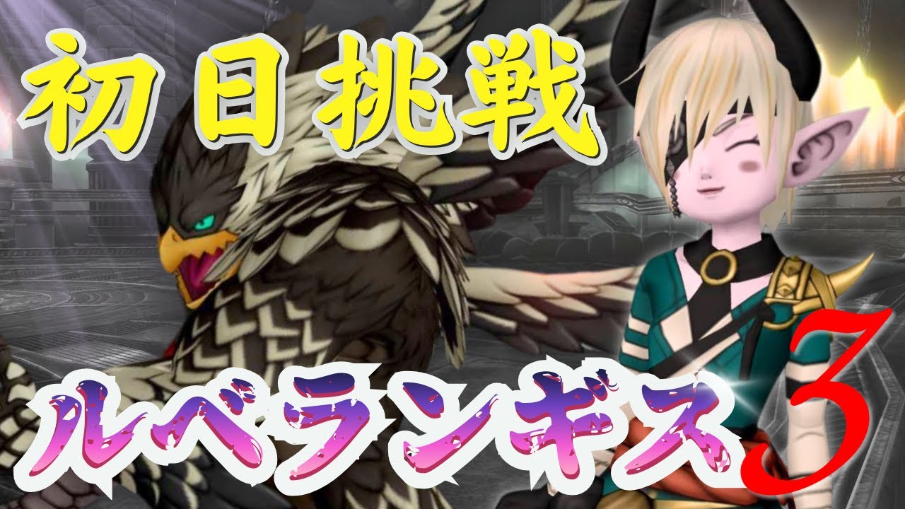 【ルベランギス３】初日討伐頑張ります！【ドラクエ10】