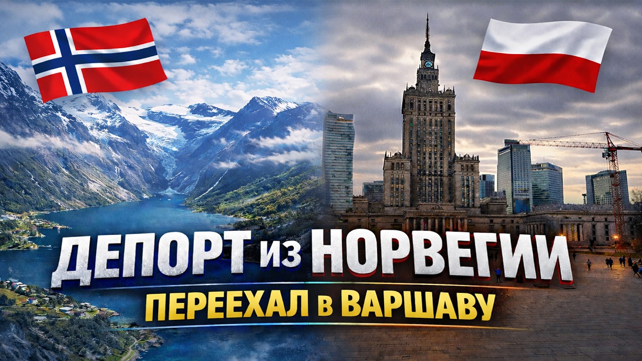 ДЕПОРТИРОВАЛИ ИЗ НОРВЕГИИ ПЕРЕЕХАЛ В ВАРШАВУ