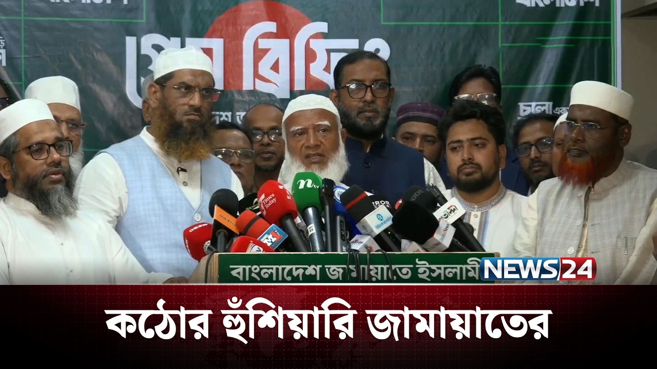 কঠোর হুঁশিয়ারি জামায়াতের 'ইনসাফ না পেলে বাধ্য হবো পথ খুঁজে নিতে' | NEWS24