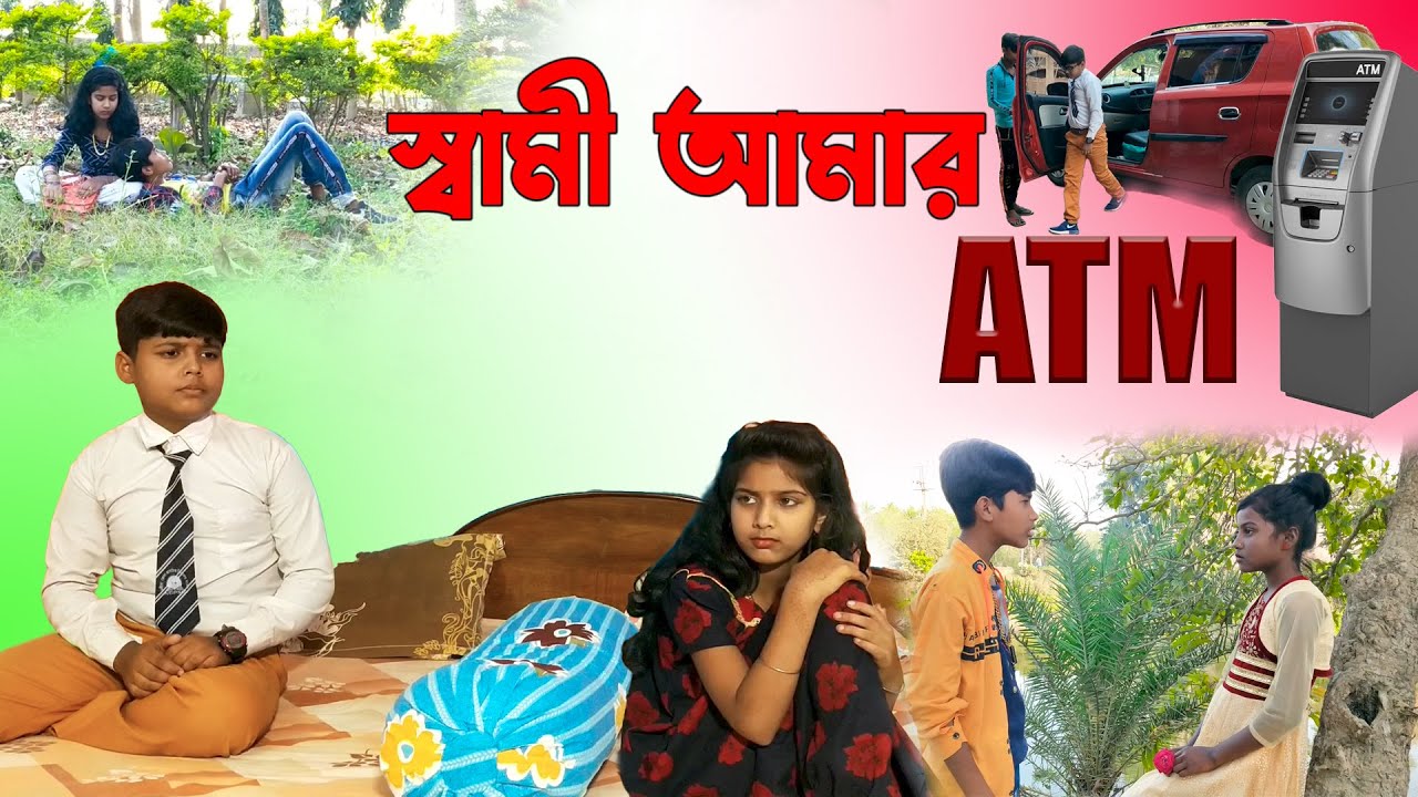 স্বামী আমার ATM || আধুনিক বাংলা নাটক || new natok 2022
