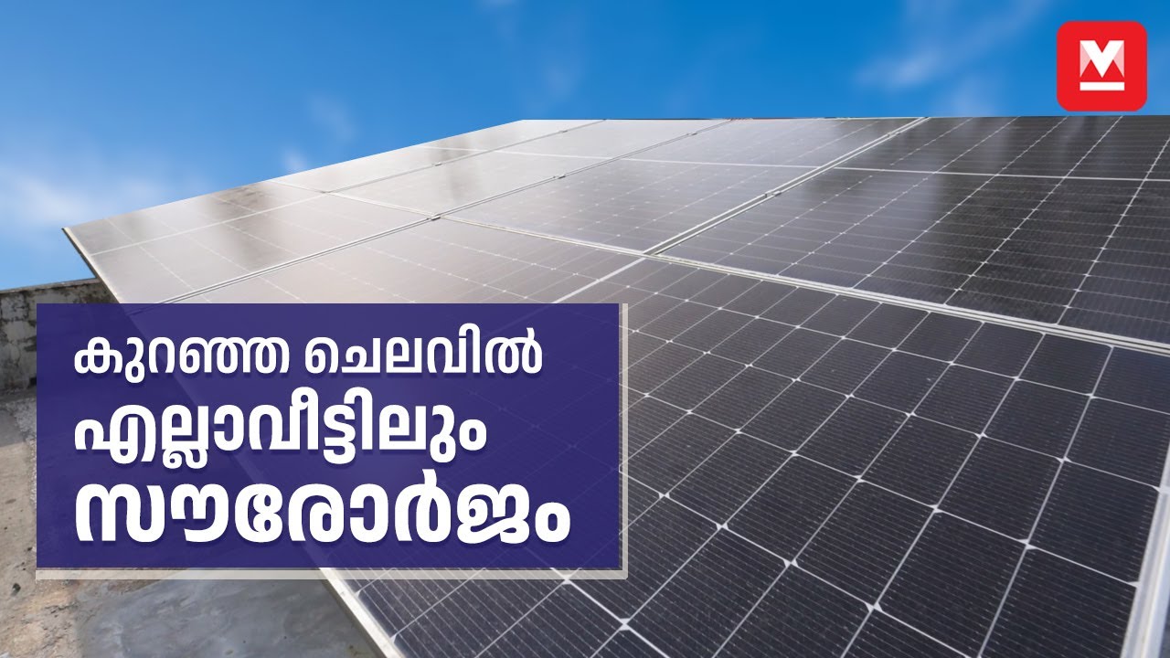 ഒരു രൂപ പോലും കയ്യിൽ നിന്നു മുടക്കാതെ ഇനി നിങ്ങളുടെ വീട്ടിലും സോളാർ