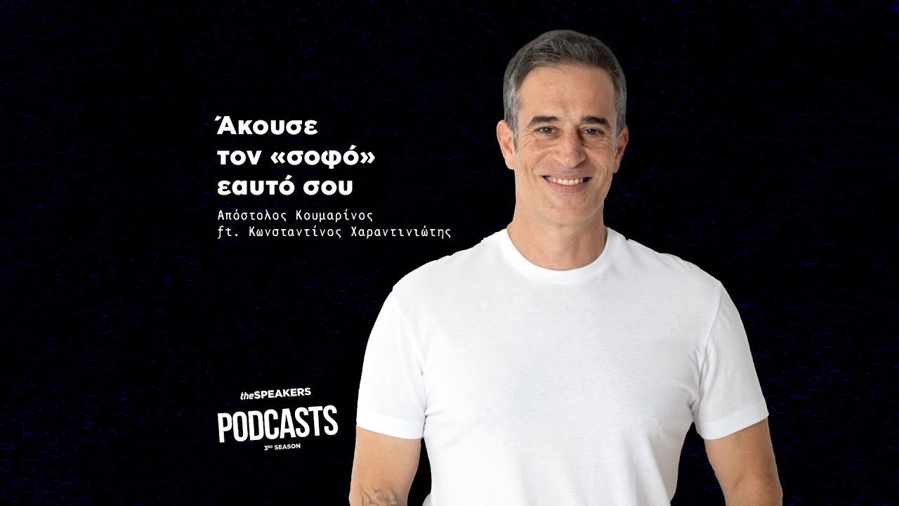 Άκουσε τον «σοφό» εαυτό σου ft. Κωνσταντίνος Χαραντινιώτης
