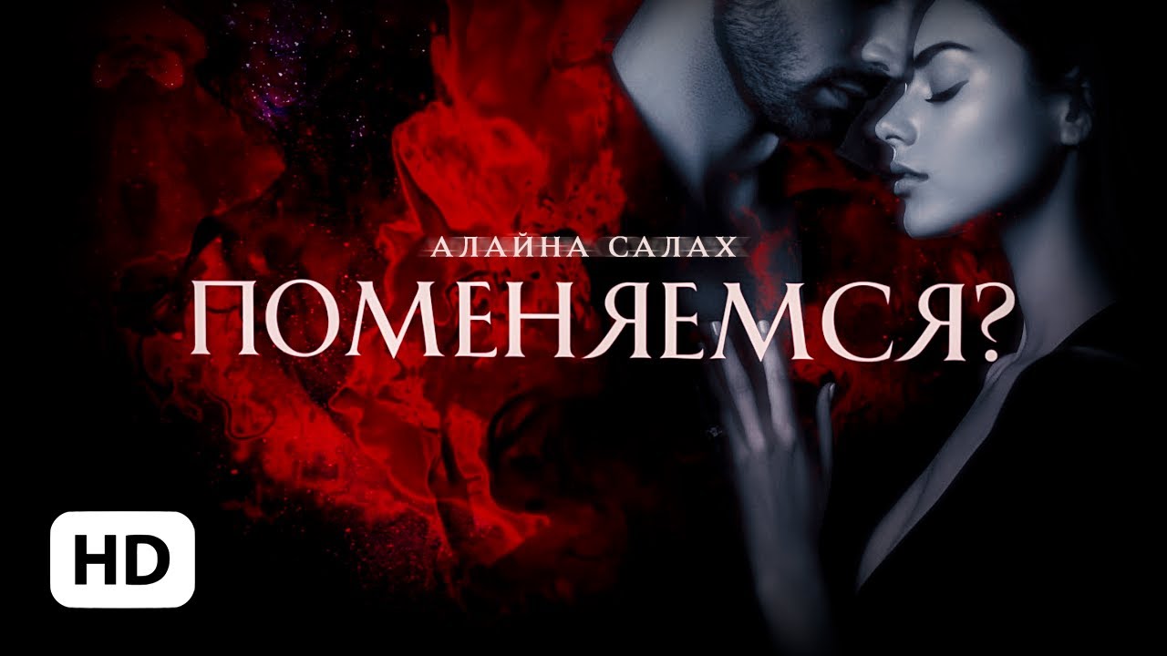 Поменяемся? — Алайна Салах | буктрейлер