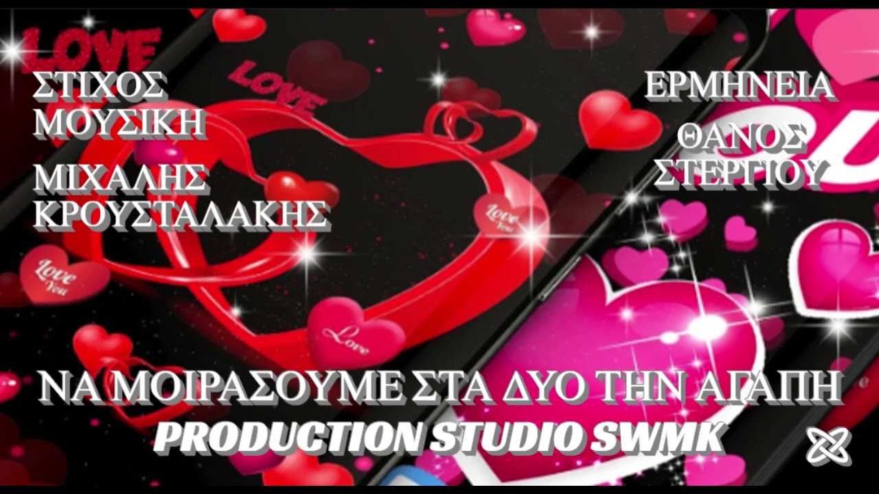 ΝΑ ΜΟΙΡΑΣΟΥΜΕ ΣΤΑ ΔΥΟ ΤΗΝ ΑΓΑΠΗ ΘΑΝΟΣ ΣΤΕΡΓΙΟΥ