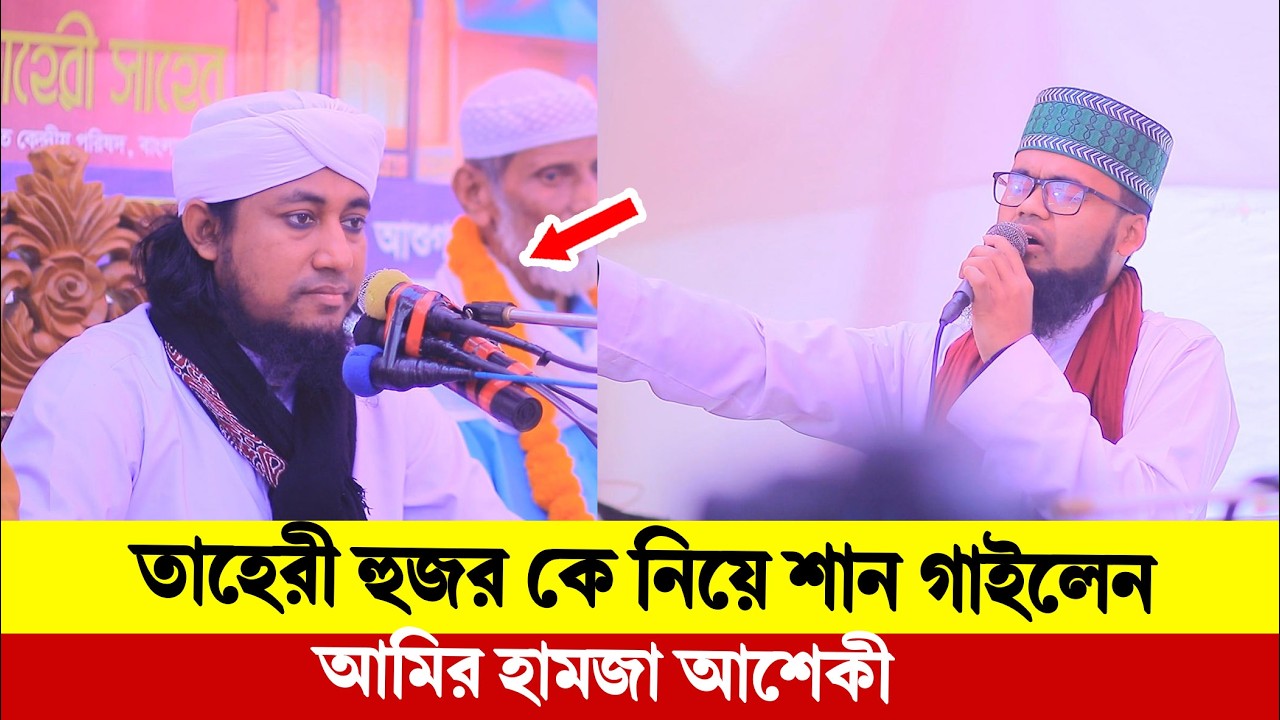তাহেরী হুজর কে নিয়ে শান গাইলেন আমির হামজা আশেকী। Taheri New Waz 2026