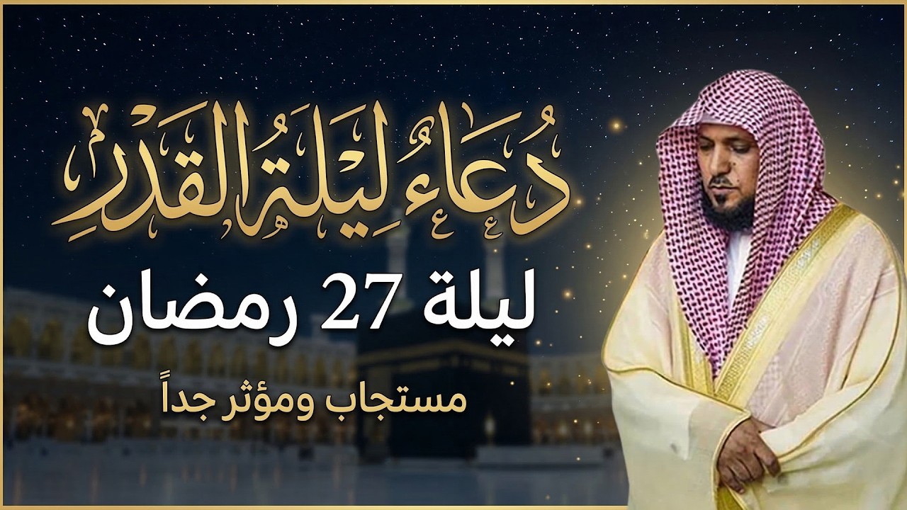 دعاء القنوت الذي يجعلك تدمع! بصوت الشيخ ماهر المعيقلي – ليلة القدر 2026