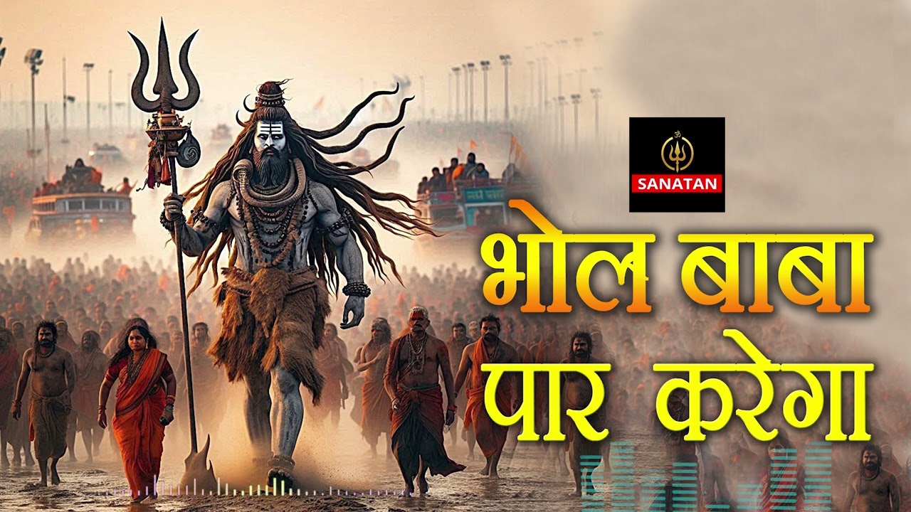 भोले बाबा पार करेगा | त्रिशूलधारी शक्ति देगा |  Bhole Baba Paar Karega | Rudra TANDAV Energy