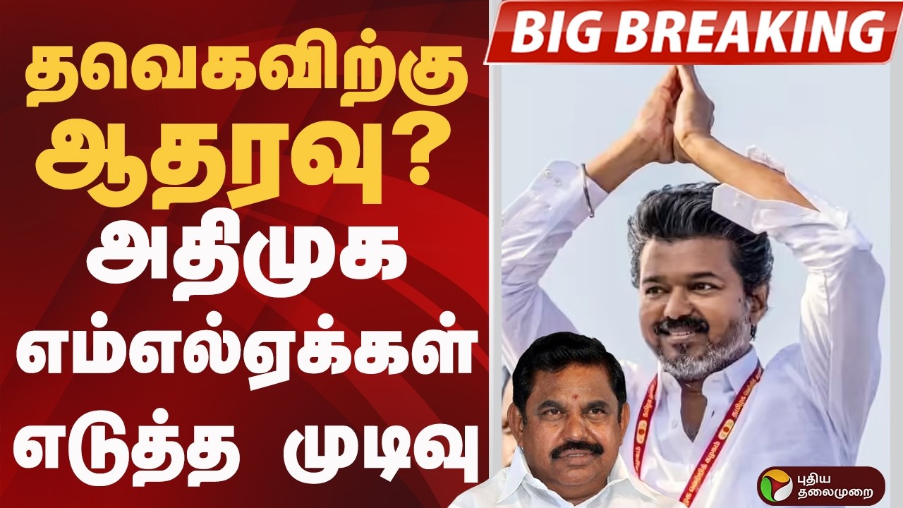 TVKவிற்கு ஆதரவு? ADMK MLA-க்கள் எடுத்த முடிவு | ADMK  | TVK