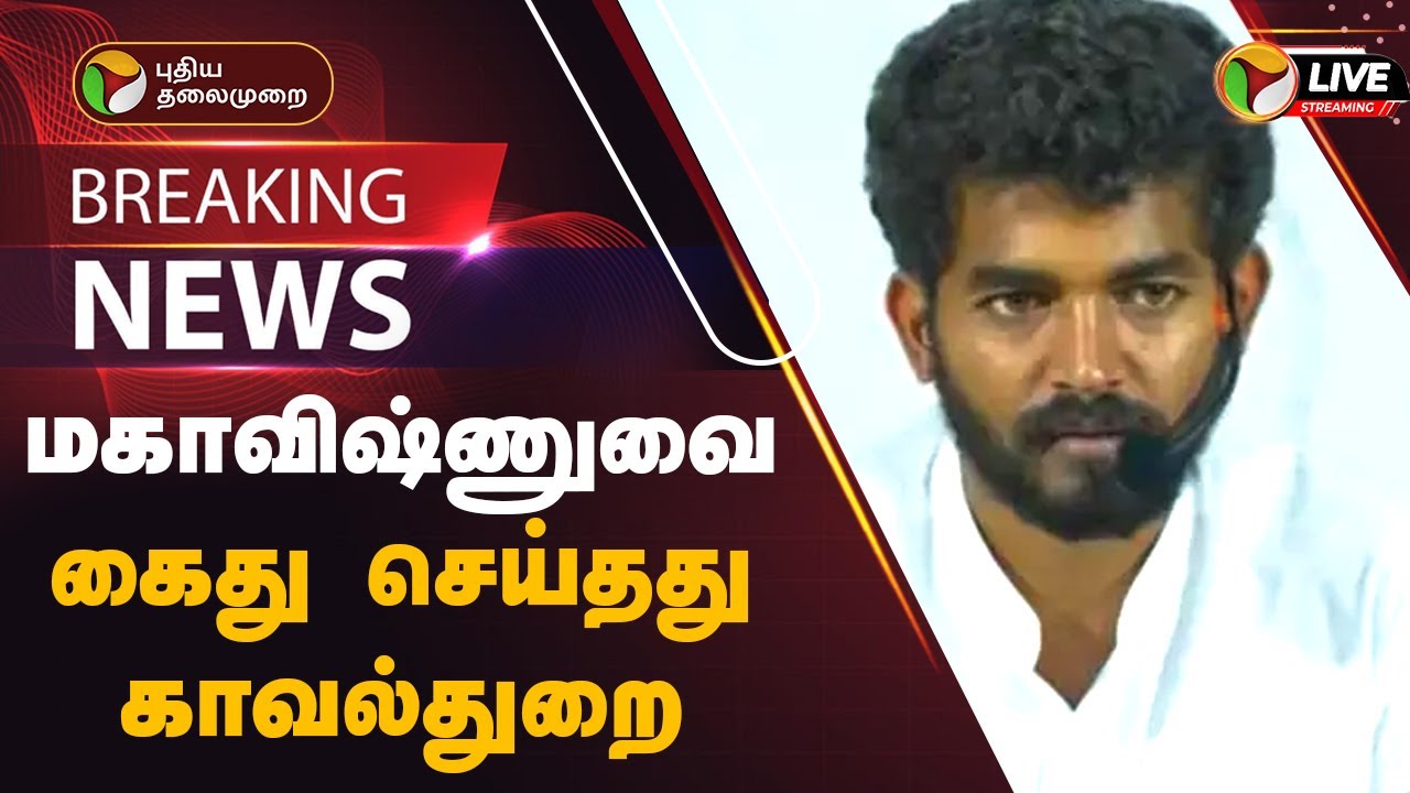 🔴BREAKING: சர்ச்சை பேச்சு - மகாவிஷ்ணு கைது | Mahavishnu | Arrested | Chennai | PTT