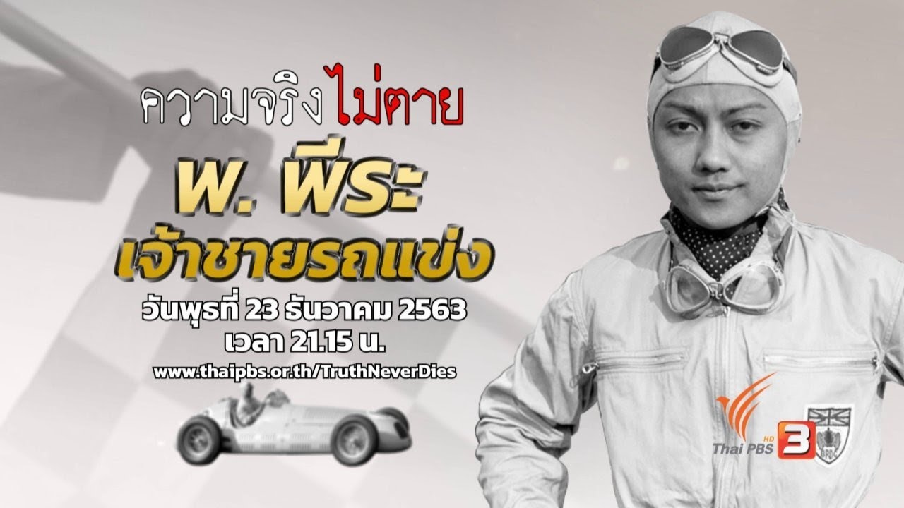 พ.พีระ เจ้าชายรถแข่ง : ความจริงไม่ตาย (23 ธ.ค. 63)