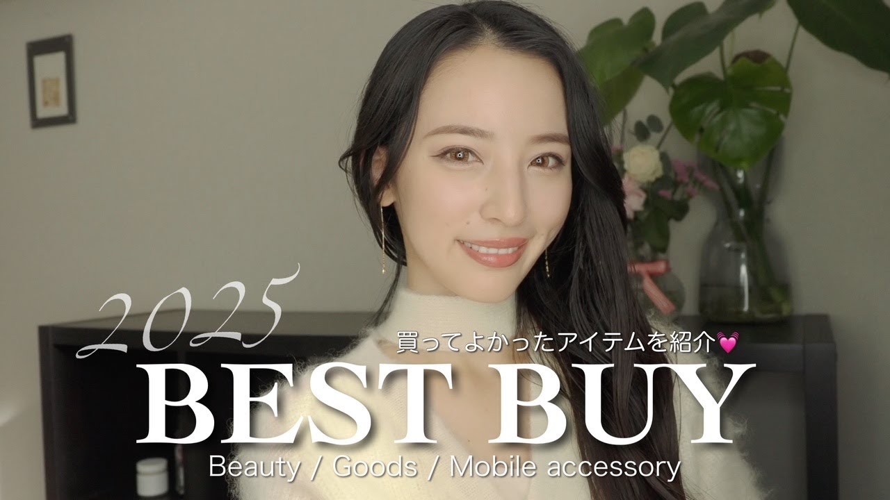 【2025ベストバイ】暮らしのQOLが上がる💕本当に買ってよかったアイテムたち！