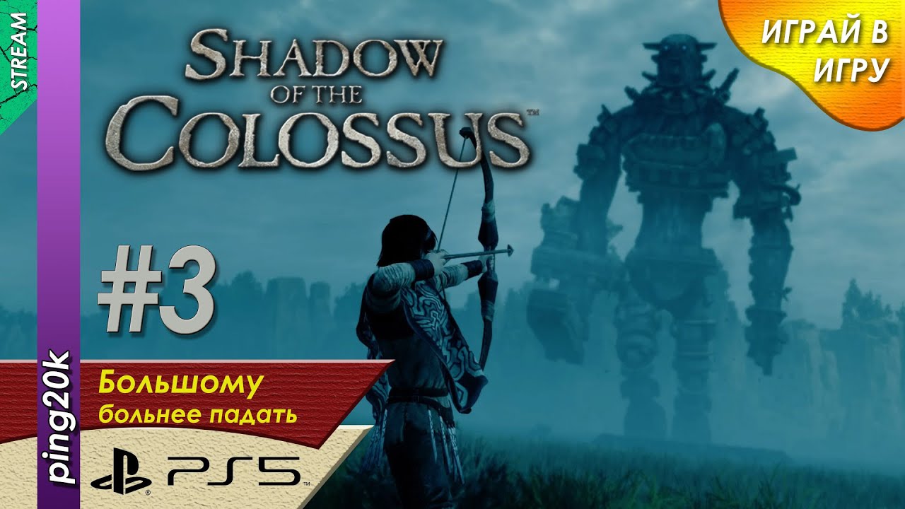 Shadow of the Colossus (PS5). И снова падают гиганты. Серия #3.