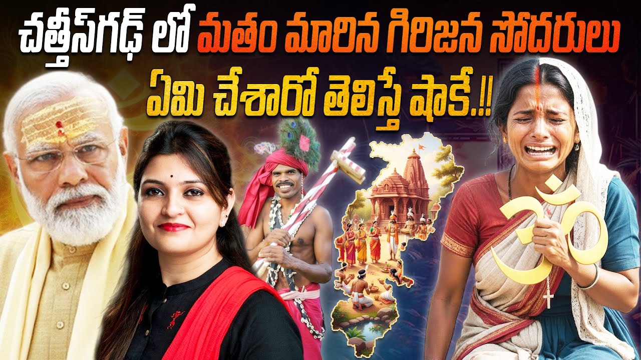 చత్తీస్‌గఢ్ లో మతం మారిన గిరిజన సోదరులు ఏమి చేశారో తెలిస్తే షాకే.!! | Sanatana Dharma | Newsakhanda