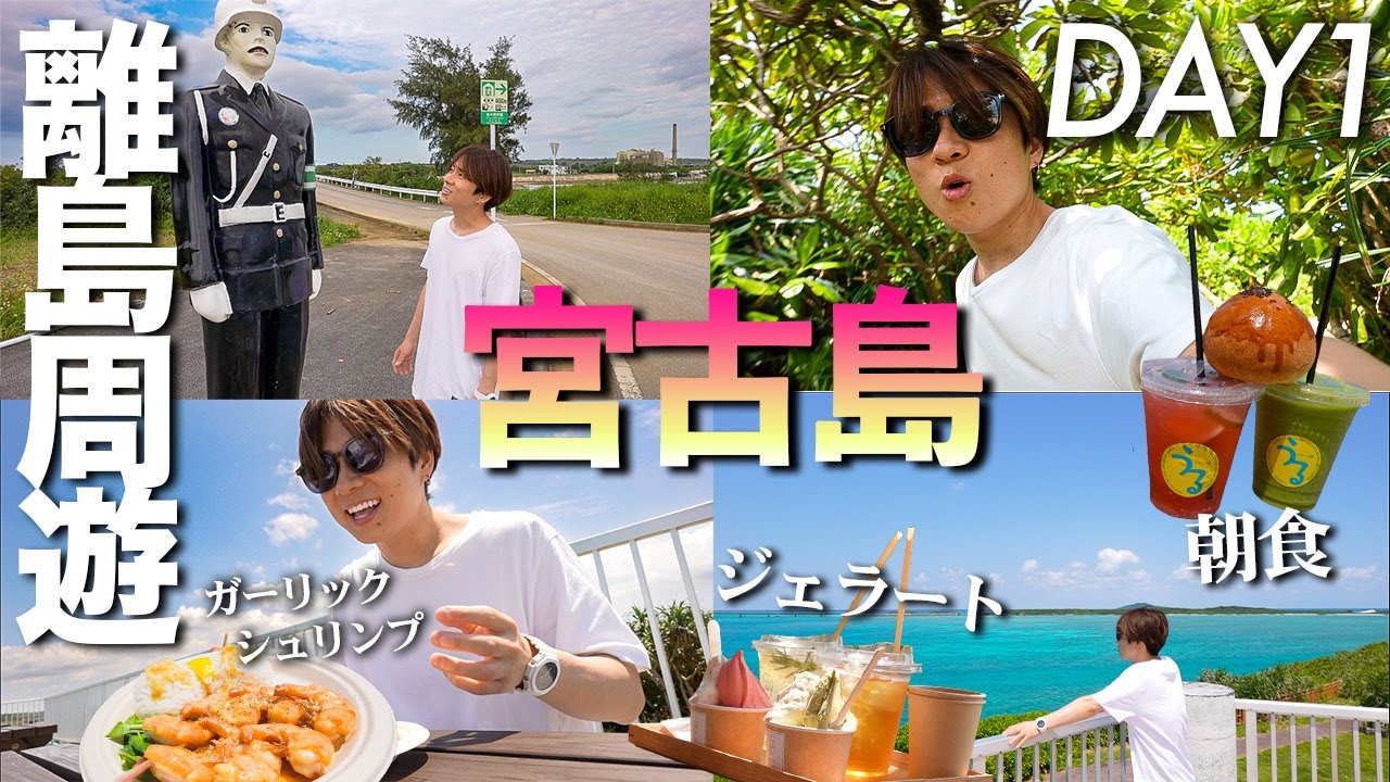 【沖縄離島周遊✈️】これが本気の宮古島旅行！絶対に行くべき大人気スポット大冒険の旅！！