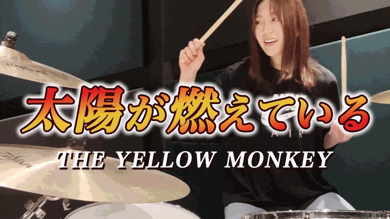 THE YELLOW MONKEY - 太陽が燃えている ドラム 叩いてみた / Drum cover