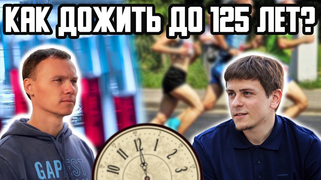 Как дожить до 125 лет? Биомаркеры здоровья, долголетия  и медицинская аналитика. Дмитрий Веремеенко