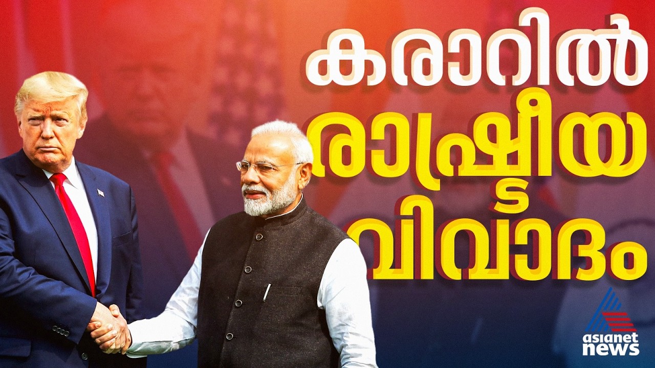 ഇന്ത്യ-യുഎസ് വ്യാപാര കരാർ; അടങ്ങാത്ത വിവാദം, ആയുധമാക്കി പ്രതിപക്ഷം