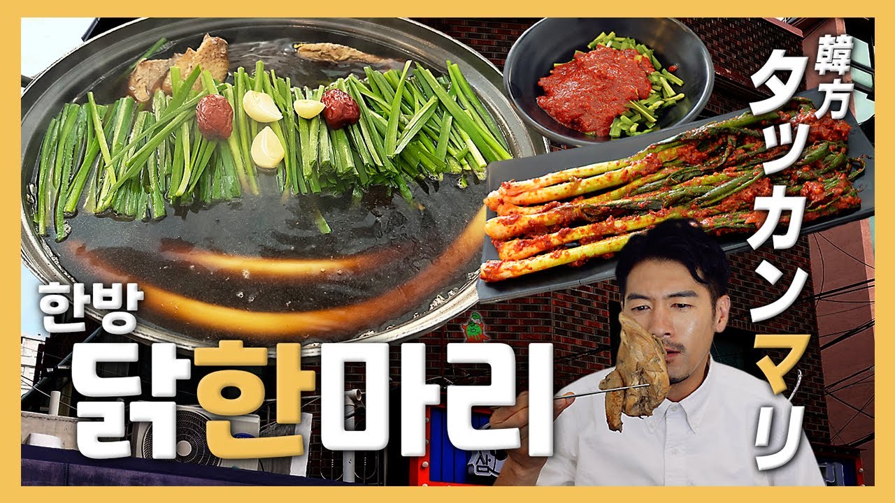 【韓国グルメ】この夏はオーブンに落ちた鶏？No No~ 韓方の温泉に落ちた ”一匹鶏”『孤独のタッカンマリ』(KOR/JPN sub)