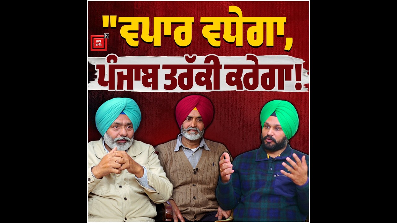 ਬਾਰਡਰ ਖੁੱਲ੍ਹੇ ਤਾਂ ਚਮਕ ਜਾਵੇਗੀ ਪੰਜਾਬ ਦੀ ਕਿਸਮਤ!