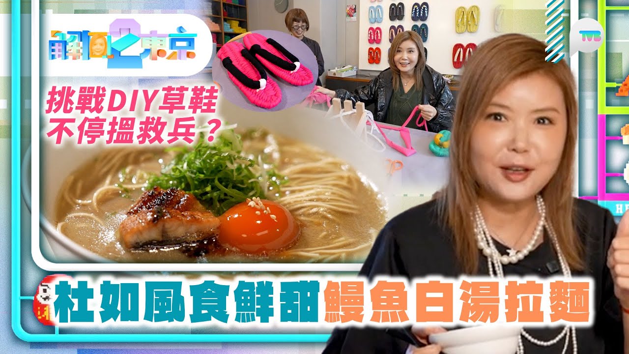 解風東京2杜如風｜罕見鮮甜鰻魚白湯拉麵 由300條鰻魚熬製！  挑戰DIY草鞋竟要不停搵救兵？｜TVB Plus