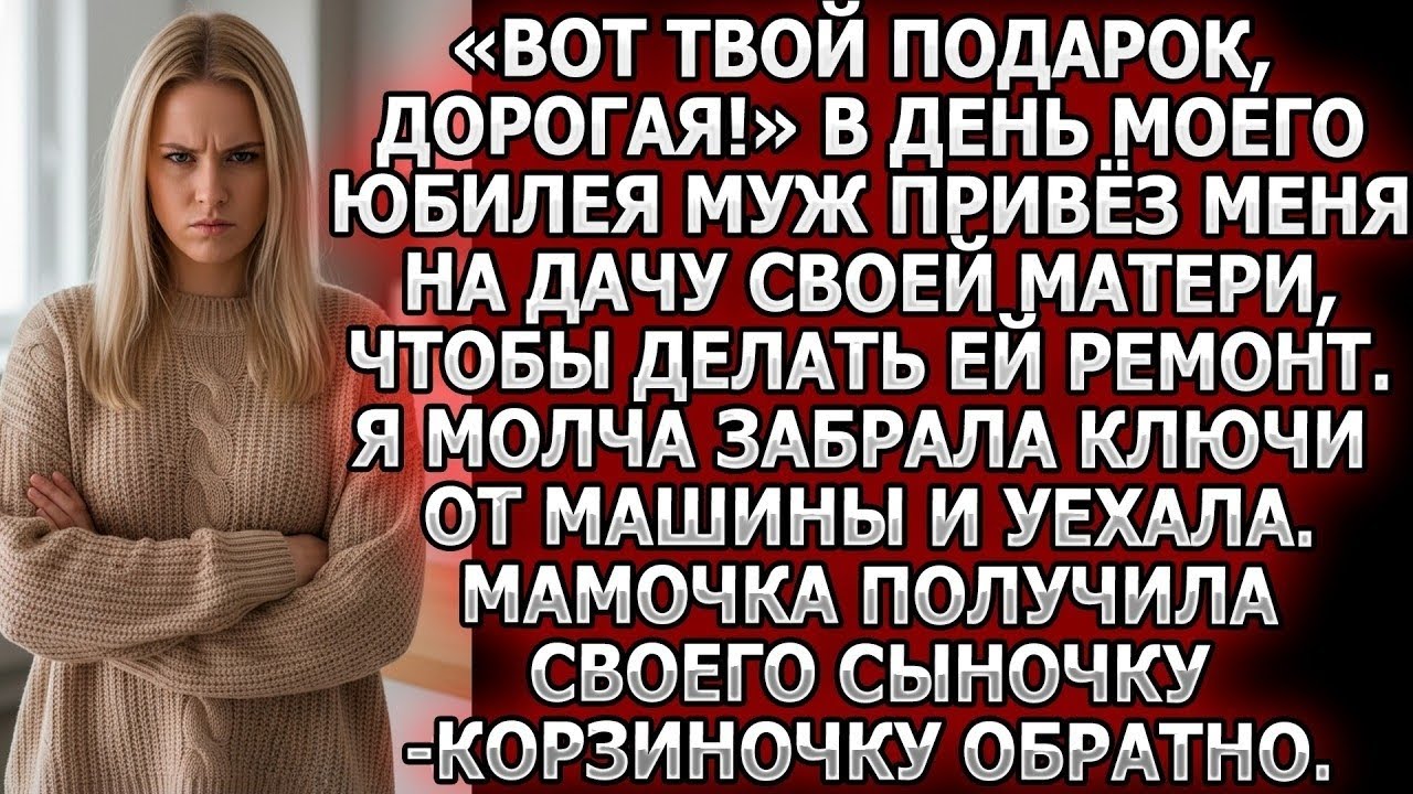 «Вот подарок, дорогая!» На юбилей муж привёз меня на дачу к свекрови делать ремонт.