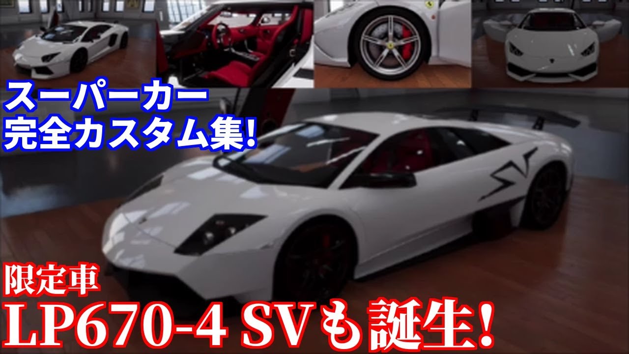 【実況】 ランボルギーニ ムルシエラゴLP670-4SVも作れる！？ フェラーリ等スーパーカー超絶カスタム集！ ザ・クルー2 Part19