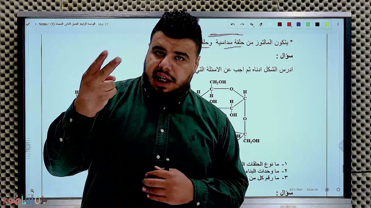 منزلي فقط  -   الكيمياء العضوية الحيوية  - السكريات الثنائية